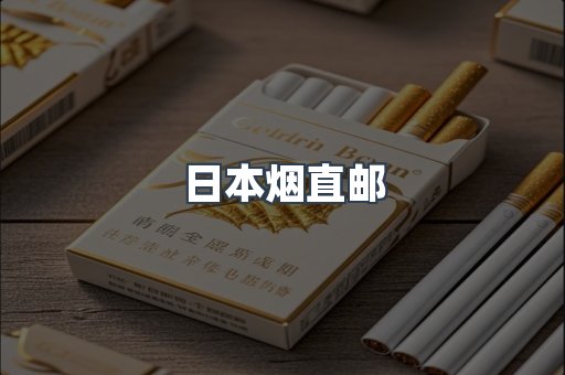 日本烟直邮