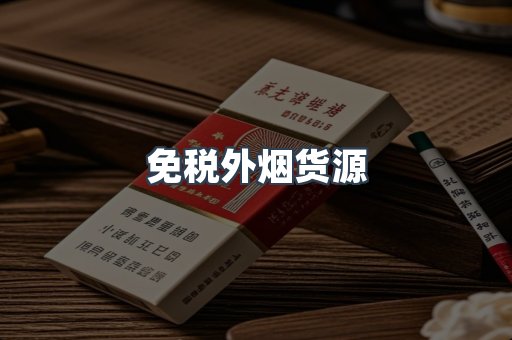 免税外烟货源
